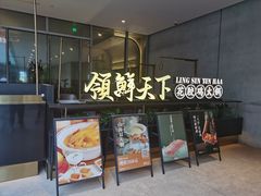 -领鲜天下·焗海鲜·花胶鸡(天目里店)