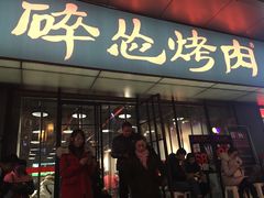 门面-碎怂烤肉(钟楼柳巷店)