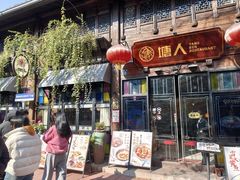 -塘人·老底子宁波菜小馆(南塘老街店)