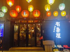 门面-有喜屋·烧鸟·居酒屋(三钢里店)