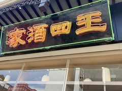 门面-王四酒家苏帮菜馆(观前店)