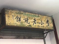 门面-李小老烧饼(常营民族家园店)