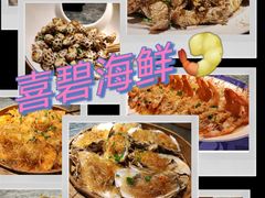-喜碧海鲜·二十年本土海鲜老字号(上排店)