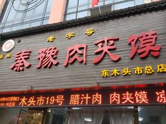 门面-秦豫肉夹馍(骡马市总店)