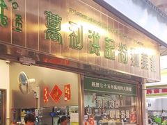 -万利洪记粉面美食
