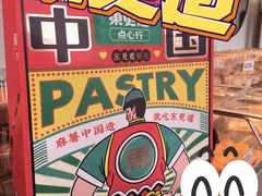 -東更道点心行(文化东路店)