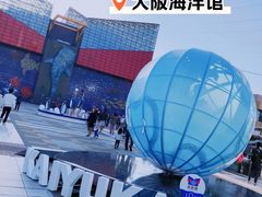 -大阪海游馆