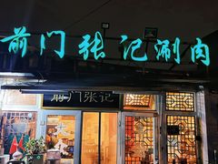 -前门张记涮肉(前门店)
