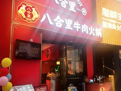 -八合里潮汕鲜牛肉火锅(深圳海岸城店)