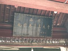 门面-西安化觉巷清真大寺