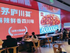 -茅庐川菜(烟台万象汇店)