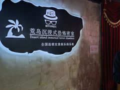 -荒岛实景沉浸密室(江汉路1店)