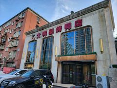 -大鸭梨烤鸭店(花园村店)