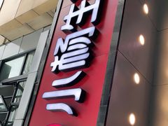 门面-小杨生煎(黄河路店)