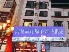 -金鼎雪山牦牛杂火锅(理县总店)