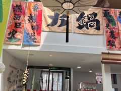 -毛辣果·贵州红酸汤牛肉火锅(西单店)