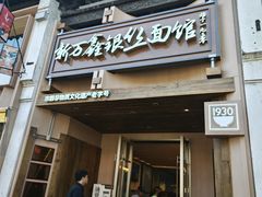 -新万鑫银丝面·非遗无锡味(惠山古镇店)