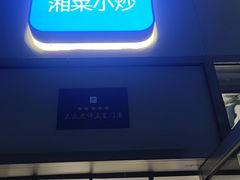 门面-兰湘子·湘菜小炒(长安万科广场店)