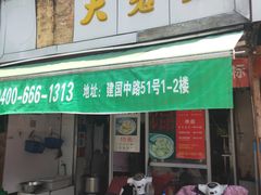 门面-方老大馄饨(抚宁巷店)