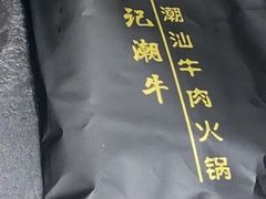 -林记潮牛·牛肉火锅(上马墩店)