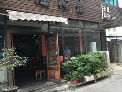 门面-随柳居·苏式小吃(建新巷店)