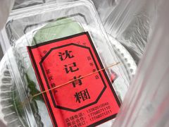 -沈记青团