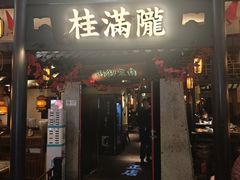 -桂满陇-南宋御街(正大广场店)