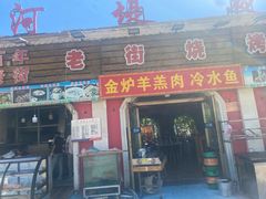 -老街冷水鱼烧烤(河堤夜市店)