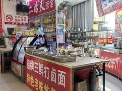 -二姑夫面馆(林立文玩典藏园店)