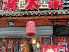 门面-湯太宗不翻湯