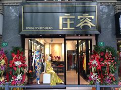 -庄容旗袍(长乐路店)