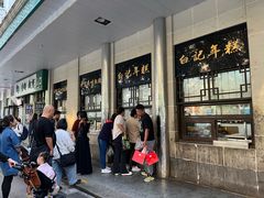 门面-清真·白记年糕(牛街北口店)