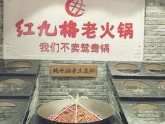 -红九格老火锅(三峡广场店)