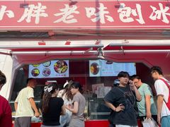 -小胖老味刨冰