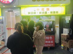 -小红旗臭豆腐炸冷面(万达店)