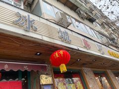 门面-冰城串吧(隆昌路店)
