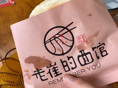 -老崔的面馆(玉函路店)
