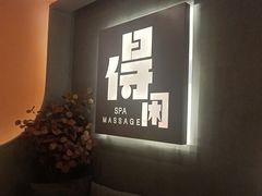 -得闲·高空SPA(东盟店)