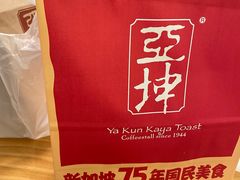 -亚坤 Ya Kun Kaya Toast(万象城店)