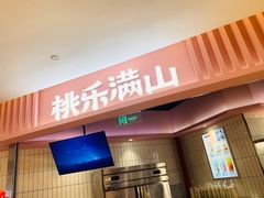 门面-桃乐满山(川沙百联店)
