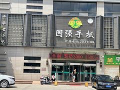 -国强手抓(西夏区店)