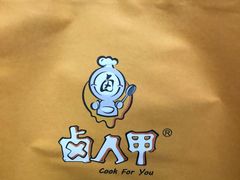 -卤人甲卤炸鸡爪(学院路店)