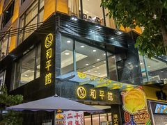 门面-和平馆·地道港澳茶餐厅(西门口店)