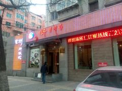 门面-全州拌饭馆(断桥店)