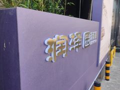 -润泽园饭庄(中山路店)