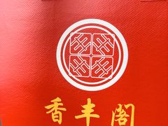 -香丰阁·烤鸭·川湘菜(昌平店)
