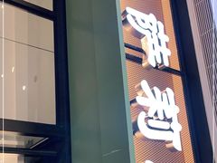 门面-萨莉亚意式餐厅(杭州滨江天街店)