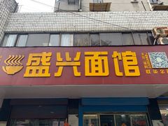 门面-盛兴面馆(真儒大厦店)