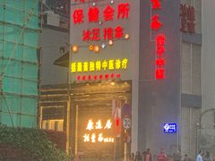 -康逸居·始于2002(海安店)