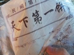 -天下第一饼(西街店)